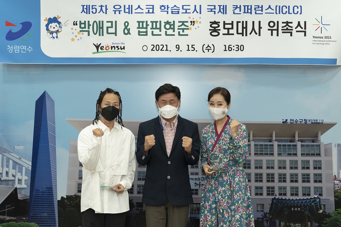 연수구, 제5차 ICLC 홍보대사에 박애리·팝핀현준 위촉의 1번째 이미지